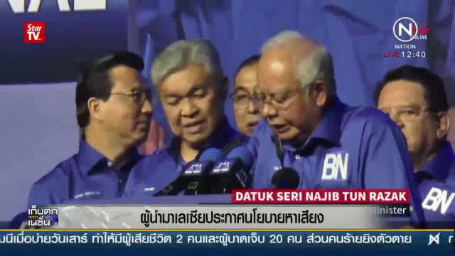 (คลิปข่าว) "ผู้นำมาเลเซีย"  ประกาศนโยบายหาเสียง