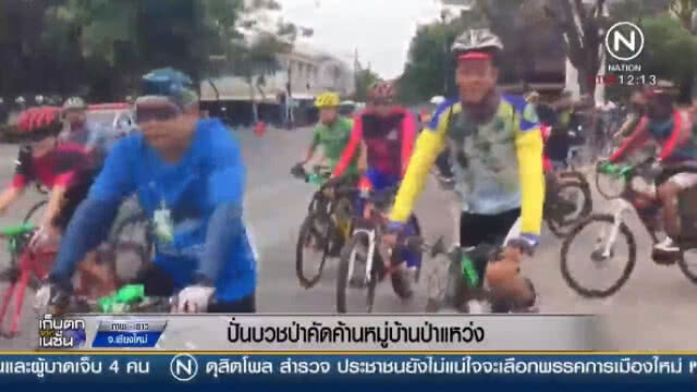 (คลิปข่าว) "ขบวนจักรยานกว่า 300 คัน" ปั่นบวชคัดค้านหมู่บ้านป่าแหว่ง