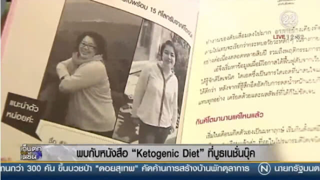 (คลิปข่าว) พบหนังสือ Ketogenic Diet ที่บู๊ทเนชั่นบุ๊ค