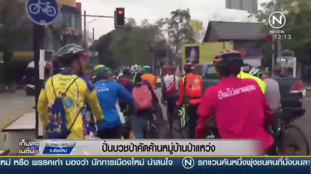 (คลิปข่าว) "ขบวนจักรยานกว่า 300 คัน" ปั่นบวชคัดค้านหมู่บ้านป่าแหว่ง