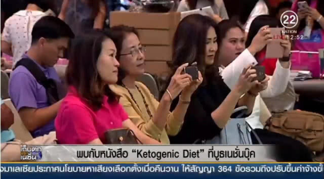 (คลิปข่าว) พบหนังสือ Ketogenic Diet ที่บู๊ทเนชั่นบุ๊ค