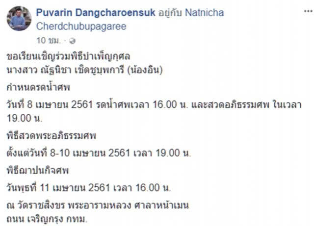 ฌาปนกิจศพ'น้องอิน-ณัฐนิชา' 11 เม.ย.