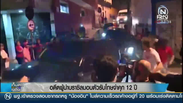 (คลิปข่าว) "อดีตผู้นำบราซิล" มอบตัวรับโทษจำคุก 12 ปี