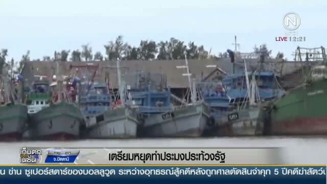 (คลิปข่าว) "ผู้ประกอบการเรือประมง" โวย! เตรียมหยุดทำประมงประท้วงรัฐ