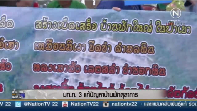 (คลิปข่าว) "แม่ทัพภาค 3" แก้ปัญหาบ้านพักตุลาการ