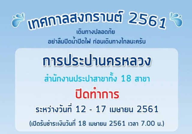 เที่ยวสงกรานต์สบายใจ ประปาย้ำ! ไม่ตัดน้ำช่วงเทศกาล