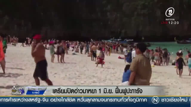 (คลิปข่าว) "อุทยานฯ พีพี" เตรียมปิด "อ่าวมาหยา" 1 มิย. ฟื้นฟูปะการัง
