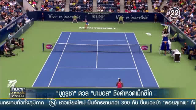 (คลิปข่าว) "มูกูรูซา" ดวล "บาบอส" ชิงดำหวดเม็กซิโก