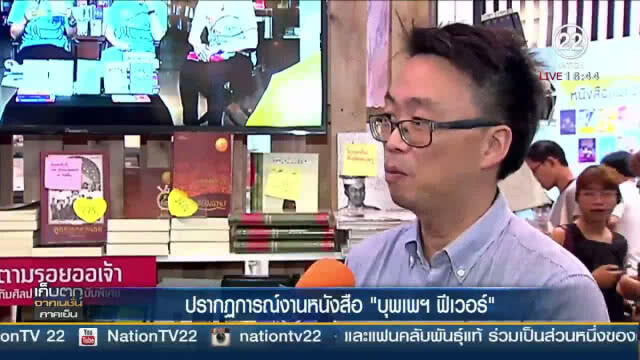 (คลิปข่าว)  ปรากฏการณ์ งานหนังสือ "บุพเพฯฟีเวอร์"