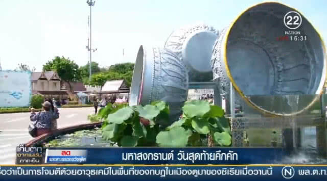 (คลิปข่าว) "มหาสงกรานต์วันสุดท้าย" คึกคัก