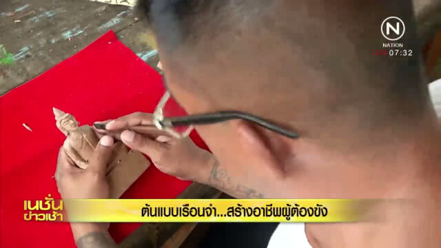 ต้นแบบเรือนจำ... สร้างอาชีพผู้ต้องขัง