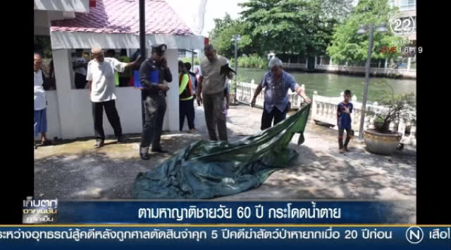 (คลิปข่าว)  "ตร." ตามหาญาติชายวัย 60 ปี กระโดดน้ำตาย