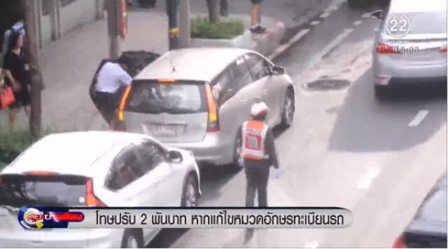 (คลิปข่าว) ฝ่าฝืนเอาจริง! โทษปรับ 2 พันบาทหากแก้ไขหมวดอักษรทะเบียนรถ