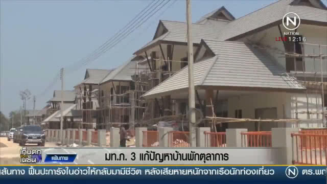 (คลิปข่าว) "แม่ทัพภาค 3" แก้ปัญหาบ้านพักตุลาการ