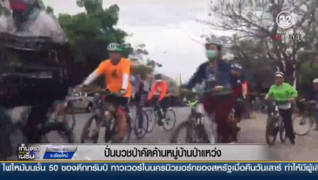 (คลิปข่าว) "ขบวนจักรยานกว่า 300 คัน" ปั่นบวชคัดค้านหมู่บ้านป่าแหว่ง