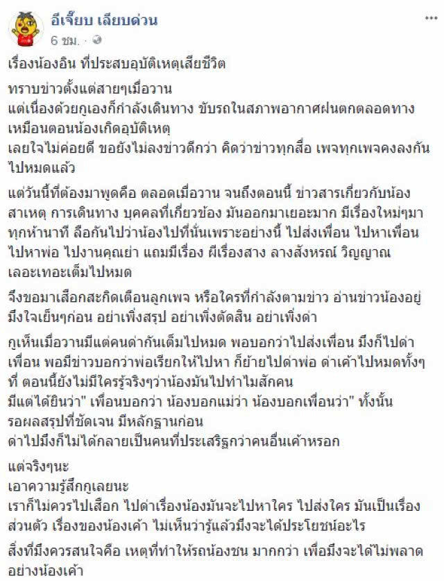 "อีเจี๊ยบ" ดึงสติชาวโซเชียลตามข่าวน้องอิน ควรสนเรื่องอุบัติเหตุมากกว่าเรื่องส่วนตัว
