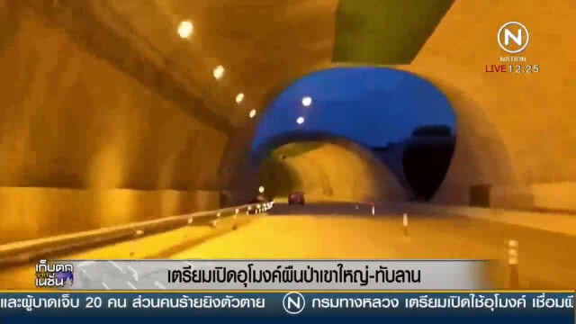 (คลิปข่าว) เตรียมเปิดอุโมงค์ ผืนป่าเขาใหญ่  - ทับลาน