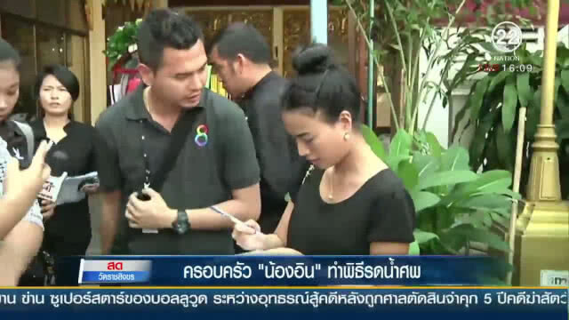 (คลิปข่าว)  คืบหน้า! ครอบครัว "น้องอิน" ทำพิธีรดน้ำศพ