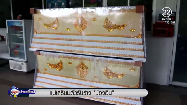 แม่เตรียมตัวรับร่าง "น้องอิน"