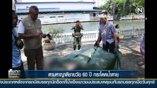 (คลิปข่าว)  "ตร." ตามหาญาติชายวัย 60 ปี กระโดดน้ำตาย