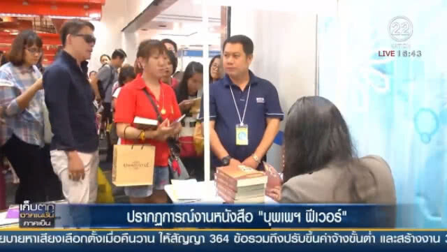 (คลิปข่าว)  ปรากฏการณ์ งานหนังสือ "บุพเพฯฟีเวอร์"