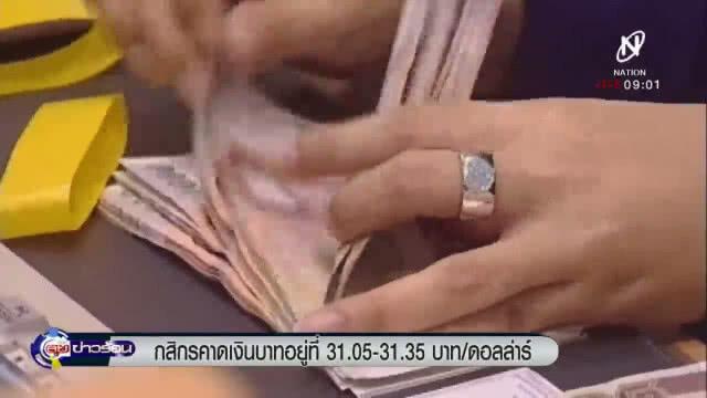 "กสิกร" คาดเงินบาทอยู่ที่ 31.05 - 31.35 บาท / ดอล์ล่าร์