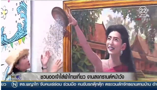 (คลิบข่าว) ชวนออเจ้าใส่ผ้าไทย "เที่ยวงานสงกรานต์" หน้าวัง