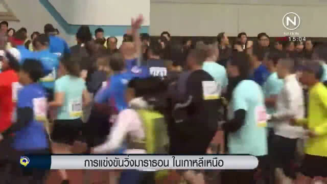 (คลิปข่าว) เริ่มแล้ว! แข่งขันวิ่งมาราธอน ในเกาหลีเหนือ