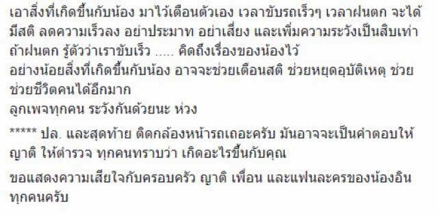 "อีเจี๊ยบ" ดึงสติชาวโซเชียลตามข่าวน้องอิน ควรสนเรื่องอุบัติเหตุมากกว่าเรื่องส่วนตัว