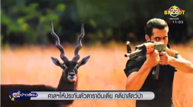 "ศาลฯ" ให้ประกันตัว "ดาราอินเดีย" คดีฆ่าสัตว์ป่า