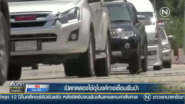 (คลิปข่าว) เปิดทดลองใช้อุโมงค์ทางเชื่อมผืนป่า