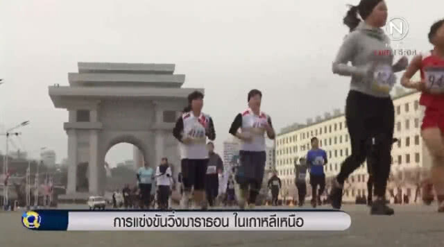 (คลิปข่าว) เริ่มแล้ว! แข่งขันวิ่งมาราธอน ในเกาหลีเหนือ