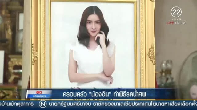 (คลิปข่าว)  คืบหน้า! ครอบครัว "น้องอิน" ทำพิธีรดน้ำศพ