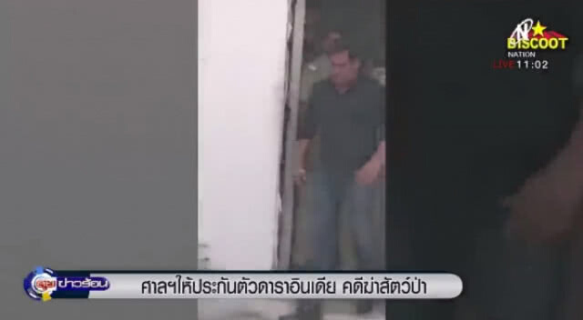 "ศาลฯ" ให้ประกันตัว "ดาราอินเดีย" คดีฆ่าสัตว์ป่า