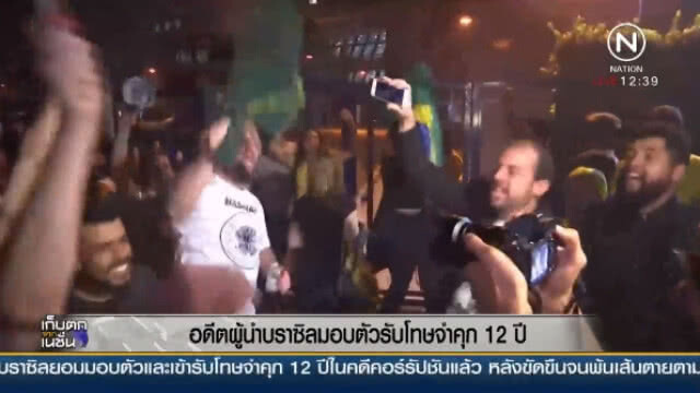 (คลิปข่าว) "อดีตผู้นำบราซิล" มอบตัวรับโทษจำคุก 12 ปี