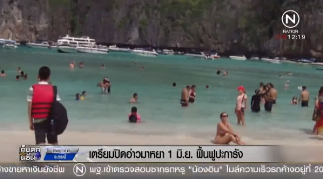 (คลิปข่าว) "อุทยานฯ พีพี" เตรียมปิด "อ่าวมาหยา" 1 มิย. ฟื้นฟูปะการัง