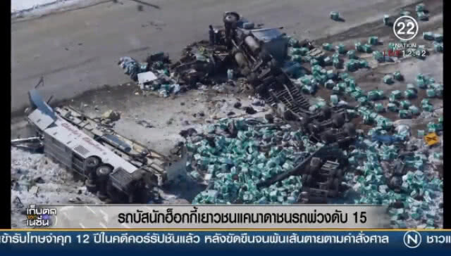 (คลิปข่าว) "รถบัส" นักฮ็อกกี้เยาวชนแคนาดาชนรถพ่วงดับ 15