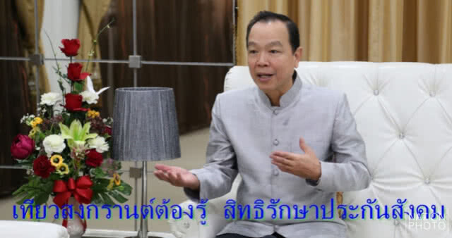 เที่ยวสงกรานต์ต้องรู้ สิทธิรักษาประกันสังคม