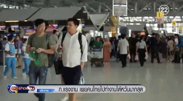 "กระทรวงแรงงาน" เผยคนไทยไปทำงาน "ไต้หวัน" มากที่สุด