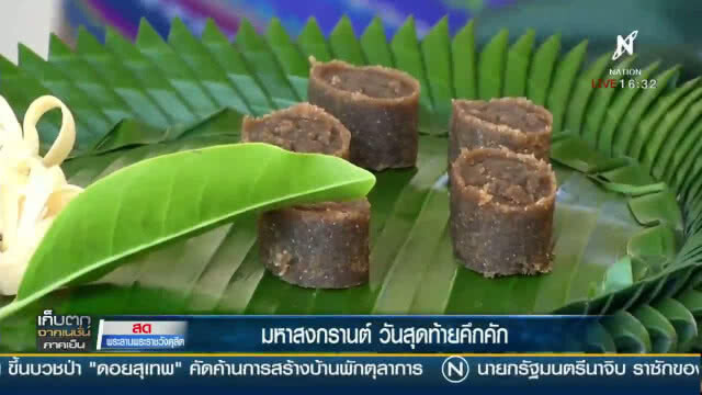(คลิปข่าว) "มหาสงกรานต์วันสุดท้าย" คึกคัก