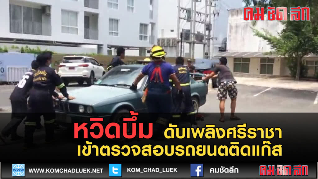 (คลิปข่าว) หวิดบึ้ม ดับเพลิงศรีราชารุดตรวจสอบรถยนต์ติดแก๊ส (คลิปข่าว) หวิดบึ้ม ดับเพลิงศรีราชารุดตรวจสอบรถยนต์ติดแก๊ส