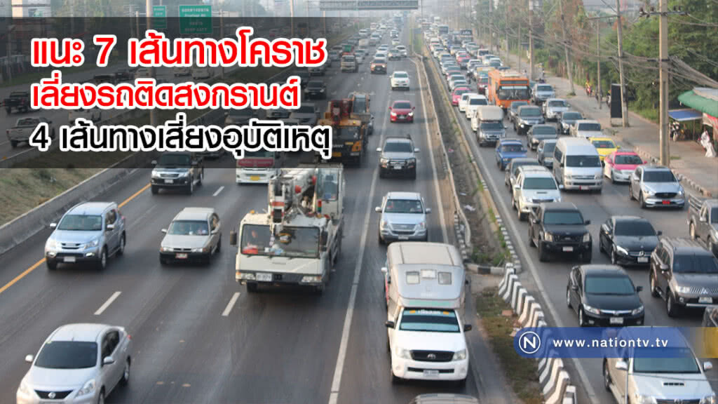 แนะ 7 เส้นทางโคราช เลี่ยงรถติดสงกรานต์ 4 เส้นทางเสี่ยงอุบัติเหตุ