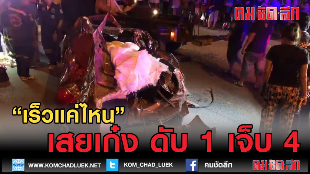 (คลิปข่าว) เร็วแค่ไหน เสยเก๋ง ดับ 1 เจ็บ 4 (คลิปข่าว) เร็วแค่ไหน เสยเก๋ง ดับ 1 เจ็บ 4