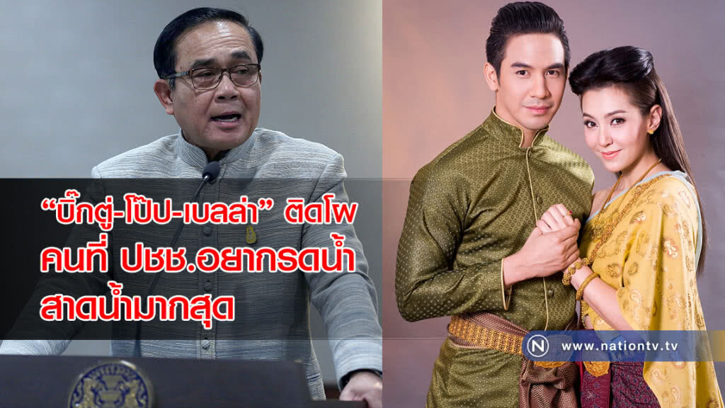 "บิ๊กตู่-โป๊ป-เบลล่า" ติดโผคนที่ ปชช.อยากรดน้ำ-สาดน้ำมากสุด