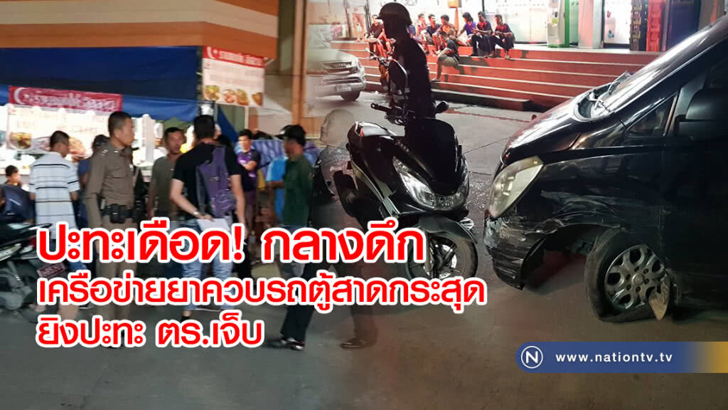 ปะทะเดือด! ตร.สืบภาค1ตามจับเครือข่ายยานรก คนร้ายไหวตัวทันยิงปะทะตำรวจเจ็บ ก่อนชิงรถหลบหนีลอยนวล