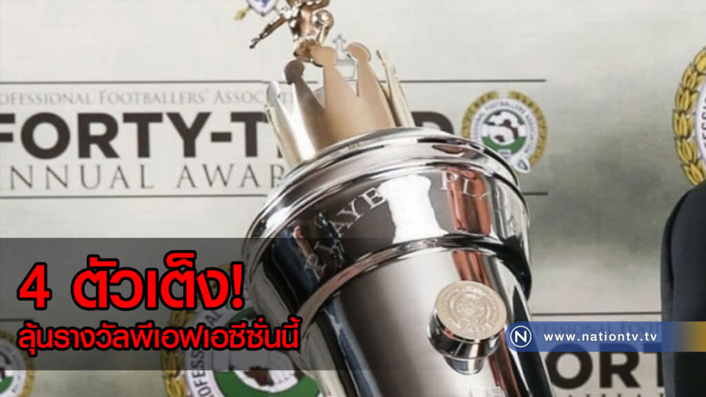 4 ตัวเต็ง! ลุ้นคว้ารางวัลพีเอฟเอซีซั่นนี้