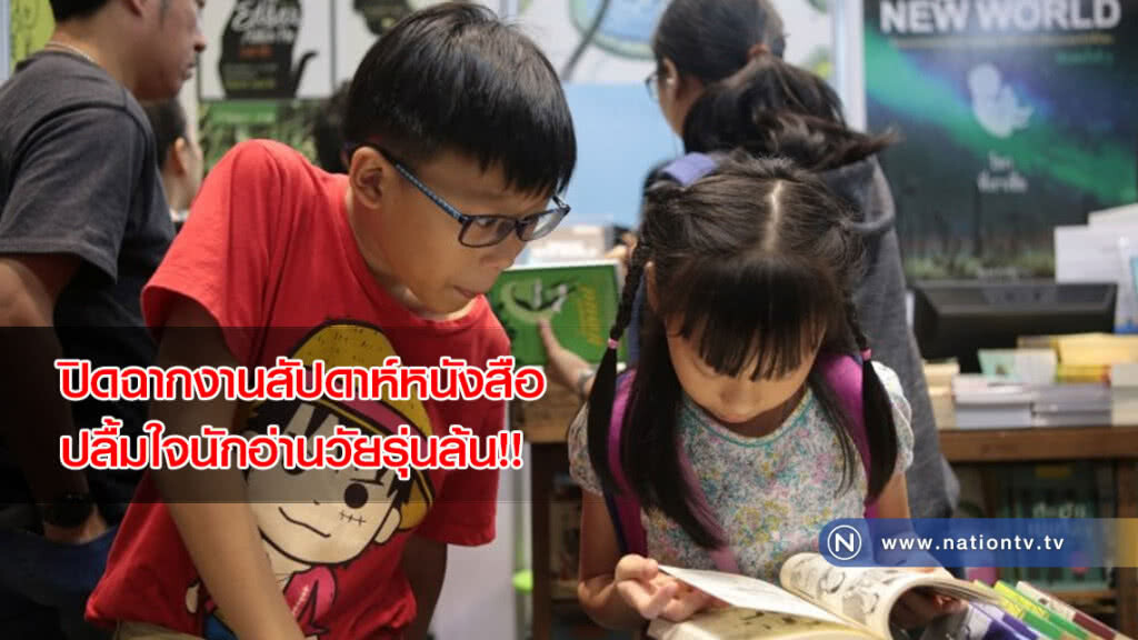ปิดฉากงานสัปดาห์หนังสือ ปลื้มใจนักอ่านวัยรุ่นล้น!! ปิดฉากงานสัปดาห์หนังสือ ปลื้มใจนักอ่านวัยรุ่นล้น!!