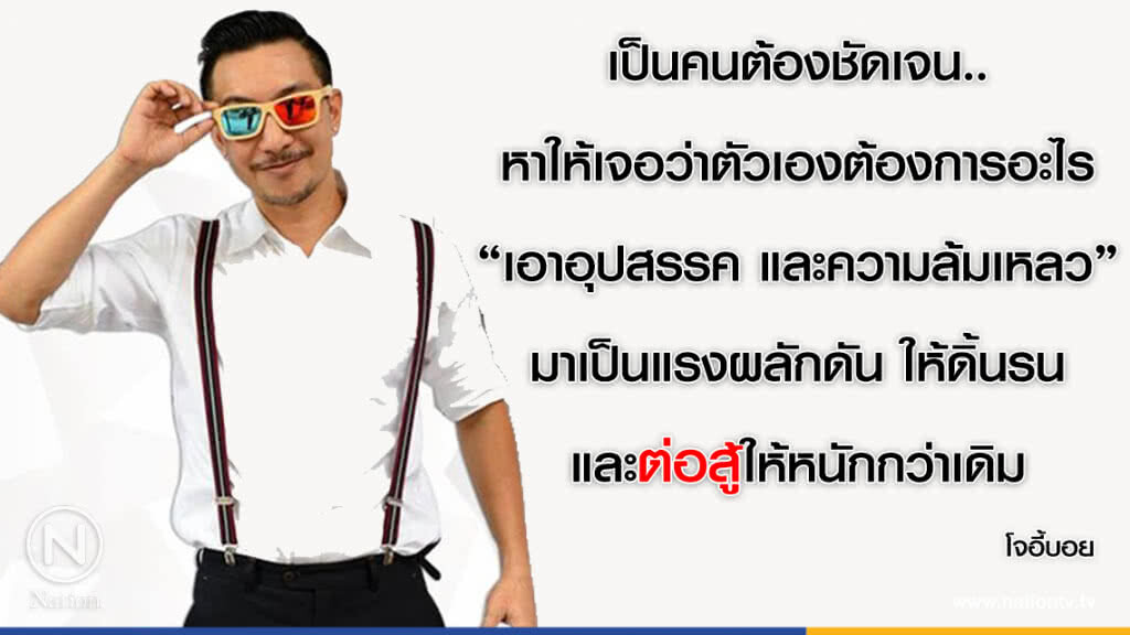 คำคนสอนใจ โดย "โจอี้บอย" คำคนสอนใจ โดย "โจอี้บอย"