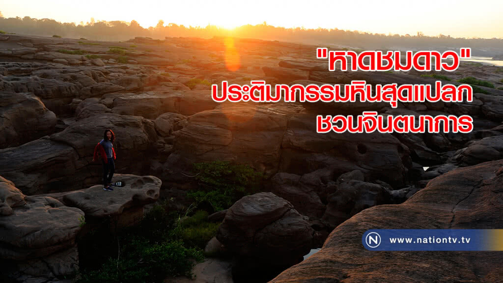 "หาดชมดาว" ประติมากรรมหินธรรมชาติรูปร่างแปลกตาชวนจินตนาการ "หาดชมดาว" ประติมากรรมหินธรรมชาติรูปร่างแปลกตาชวนจินตนาการ