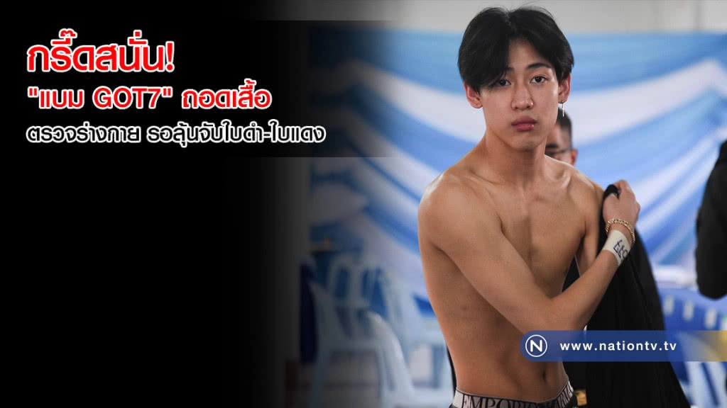 กรี๊ดสนั่น! "แบม GOT7" ถอดเสื้อตรวจร่างกาย รอลุ้นจับใบดำ-ใบแดง(คลิป+ภาพ)